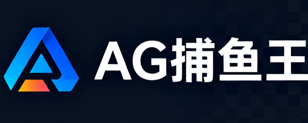 AG捕鱼王